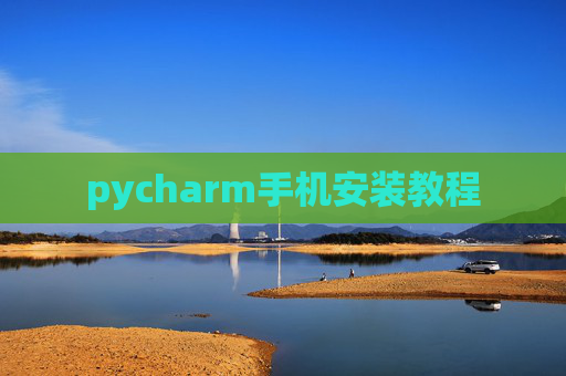 pycharm手机安装教程