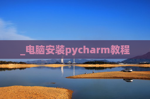 _电脑安装pycharm教程